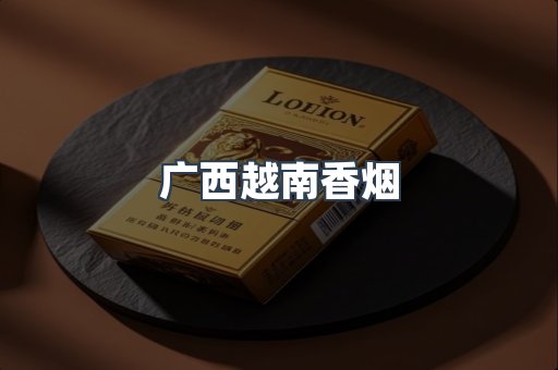 广西越南香烟